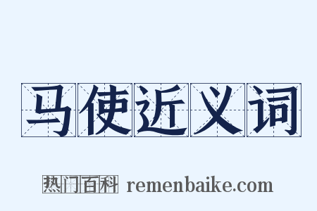 马使近义词是什么意思的图片